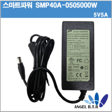 [스마트파워/파워텍]SMP40A-0505000-W / SW25-05005000-W/파워텍 5V5A/5V 5A/25W/5.5/2.1/2구케이블용 아답타